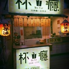 鄉村紅茶冰(大雅民生店)