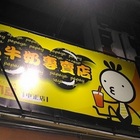 趴趴亞木瓜牛奶