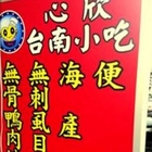 心欣台南小吃
