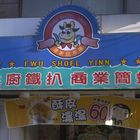 浮水印大眾牛排館