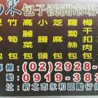 老山東鮮肉包店