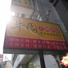 牛園火鍋料理