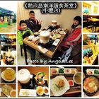 熱浪島南洋蔬食茶堂(中壢店)