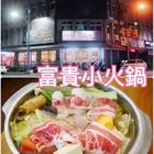 富貴小火鍋