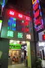 嚇嚇叫鐵板燒
