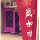 箴咖啡 Jean's Coffee House