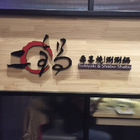 鬥牛士二鍋(二鍋楠梓店)