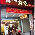 深海食堂