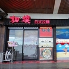相撲拉麵