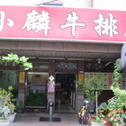 小麟牛排(大武店)