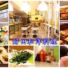 好田和洋料理自助餐廳