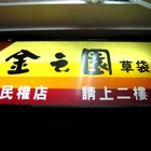金之園草袋飯(民權店)