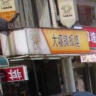 大嘜鐵板燒