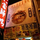 三好一公道當歸鴨