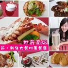 喬可里無國界創意料理