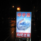 呷乎勇枸杞土虱