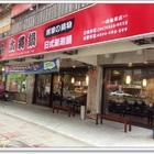 太將鍋台北民權東店