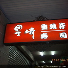 星崎生魚片壽司