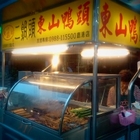 二鍋頭東山鴨頭(鹿港店)