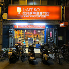 L’APÈRO 拉貝厚啤酒專門店