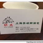 玥成上海美味鮮湯包