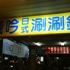 錢吟日式刷刷鍋(東新街)