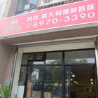 貝里意大利薄餅披薩