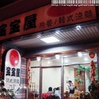寶寶屋快餐韓式涼麵