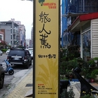 旅人蕉鄉村餐廳