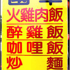 國華火雞肉飯