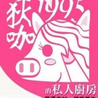 饗受狄咖的私人廚房