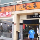 火鍋世家(林口示範店)