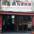 俱多樂日本料理