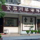 金品川菜海鮮餐廳