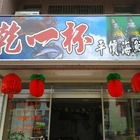 乾一杯平價海鮮熱炒