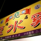 台南堯鹽水雞(總店)