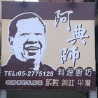 阿典師料理廚坊