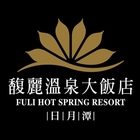 日月潭馥麗溫泉大飯店