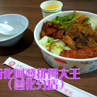 新化阿發排骨大王(善化分店)