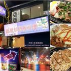 蓋燴炒鐵板料理