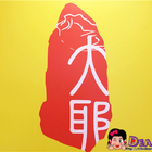 大耶水餃牛肉麵