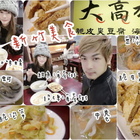 大高雄海產粥脆皮臭豆腐