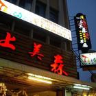 上美森日式海鮮燒烤餐廳