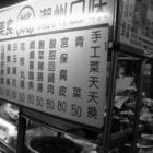 阿姚師的潮州菜