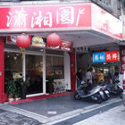 瀟湘園私家菜館