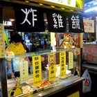 鉄人九番炸雞鋪