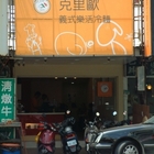 克里歐義式樂活冷麵