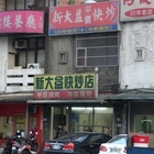 新大益客家美食快炒