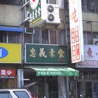 忠義素食(雙十店)