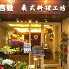 凡吉雅義式料理工坊